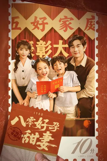 八零好孕甜妻&amp;家有喜事