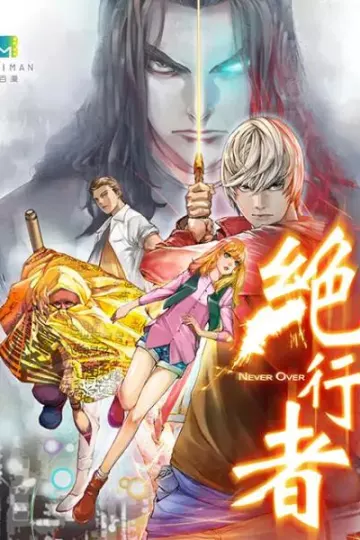 绝行者动态漫