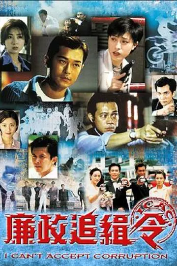廉政追缉令国语