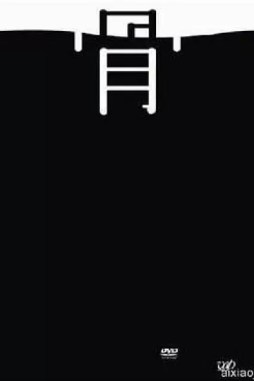 不沉的骨头