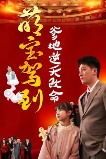 萌宝驾到爹地逆天改命