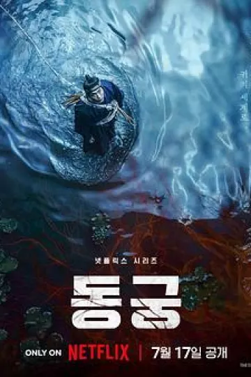鬼谜东宫