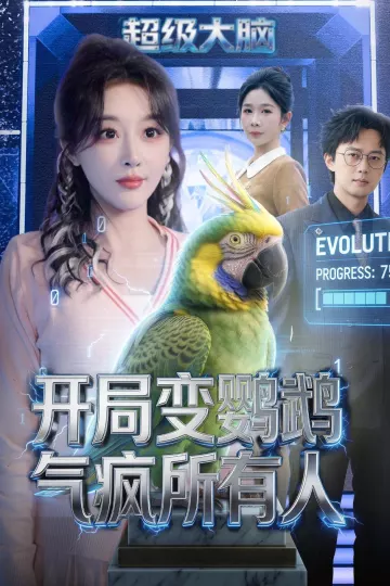 开局变鹦鹉气疯所有人