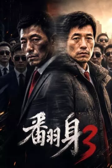 翻身3