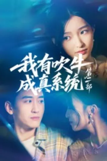 我有吹牛成真系统第二部