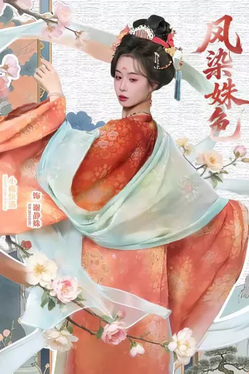 凤染姝色