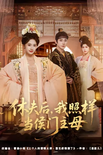 休夫后，我照样当侯门主母