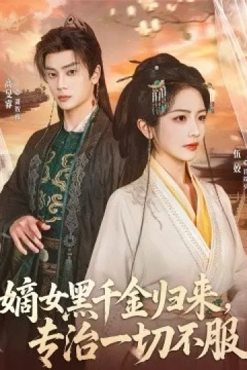 嫡女黑千金归来，专治一切不服