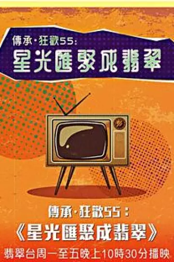 星光汇聚成翡翠粤语