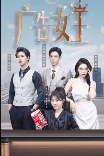 广告女王