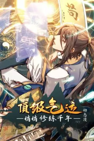 顶级气运，悄悄修练千年动态漫