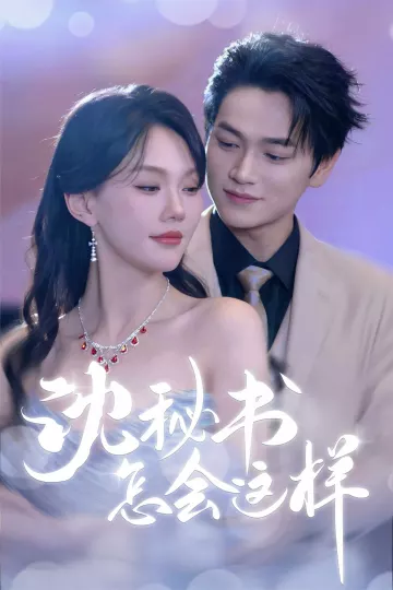 沈秘书怎会这样