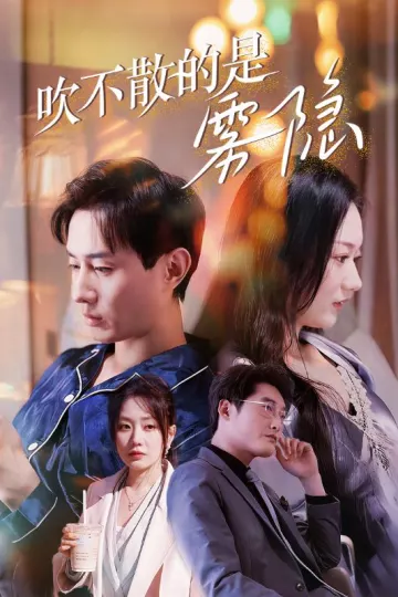 吹不散的是雾隐