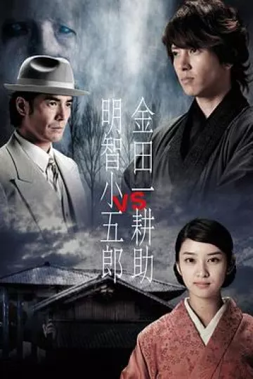 金田一耕助VS明智小五郎