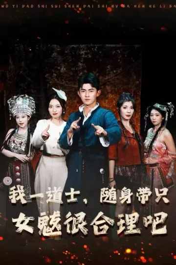 我一道士,随身带只女魃很合理吧