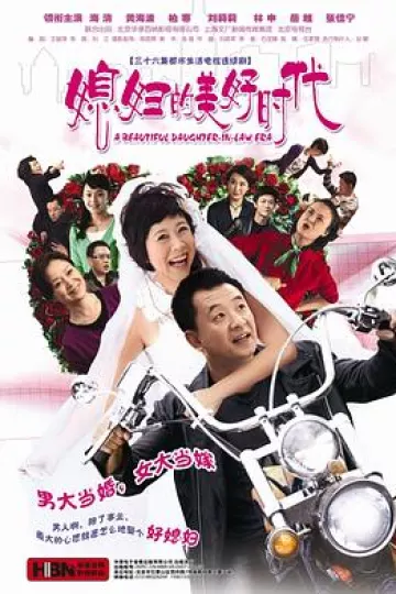 媳妇的美好时代[电影解说]