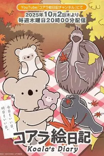 考拉绘日记