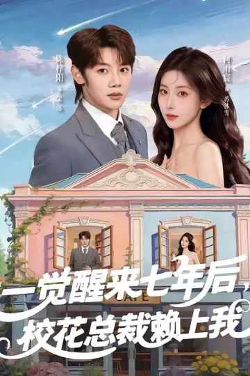 一觉醒来七年后，校花总裁赖上我