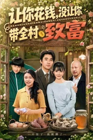 让你花钱，没让你带全村致富