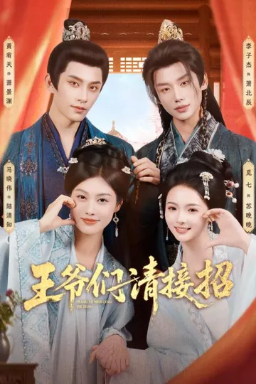 王爷们请接招