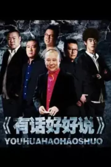 有话好好说2012