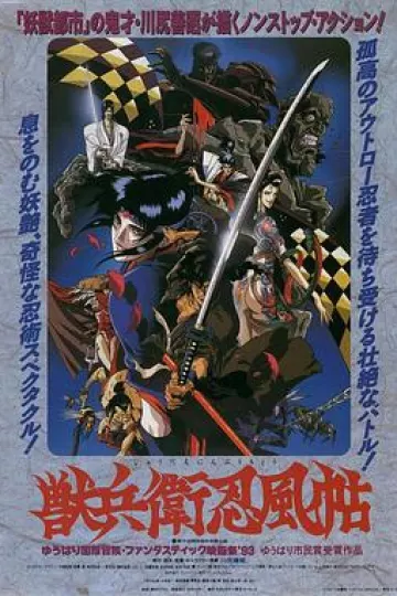 兽兵卫忍风帖