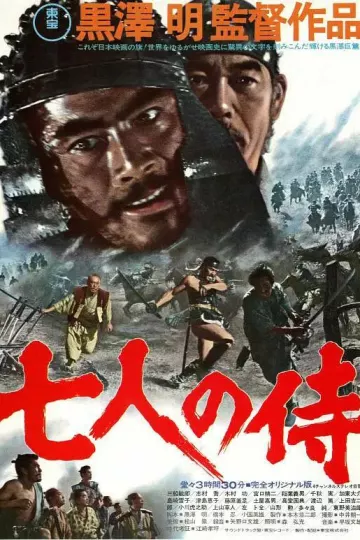 七武士1954