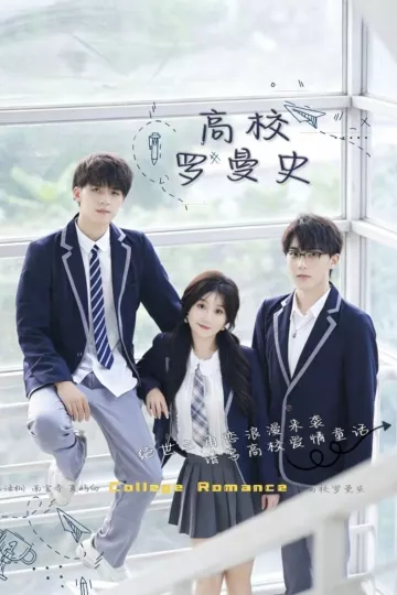 高校罗曼史