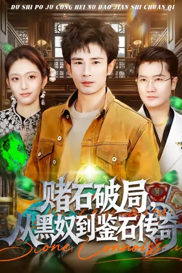 赌石破局,从黑奴到鉴石传奇