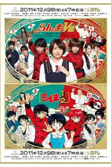 真人版 乱马1/2