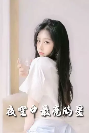 夜空中最亮的星