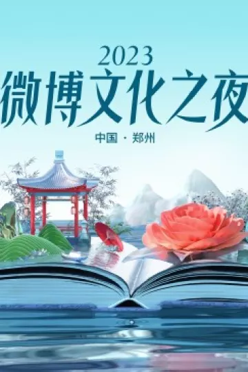 2023微博文化之夜