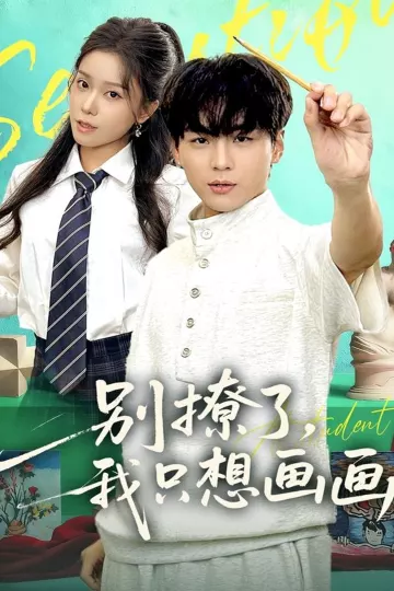 别撩了我只想画画