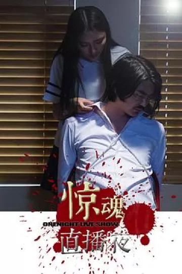 惊魂直播夜[电影解说]