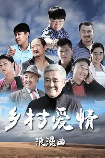 乡村爱情浪漫曲[电影解说]