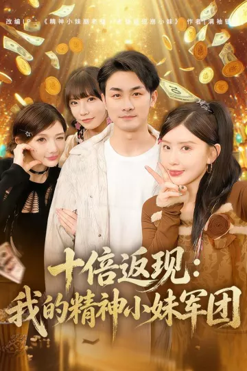 十倍返现：我的精神小妹军团