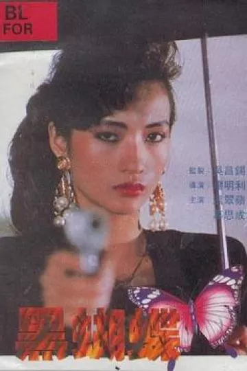 黑蝴蝶1990