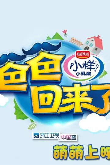 爸爸回来了第一季