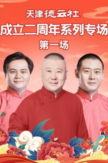 天津德云社成立二周年系列专场第一场