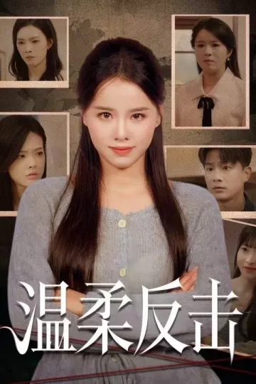 温柔反击