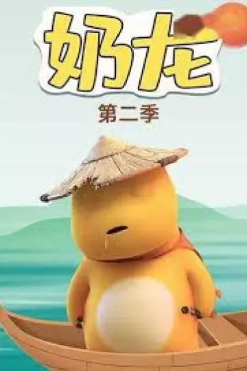 奶龙第二季
