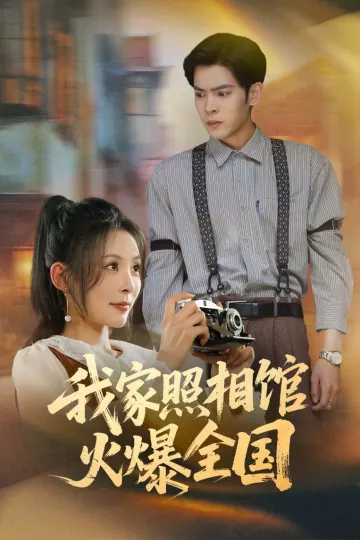 我家照相馆火爆全国&amp;照相馆的秘密