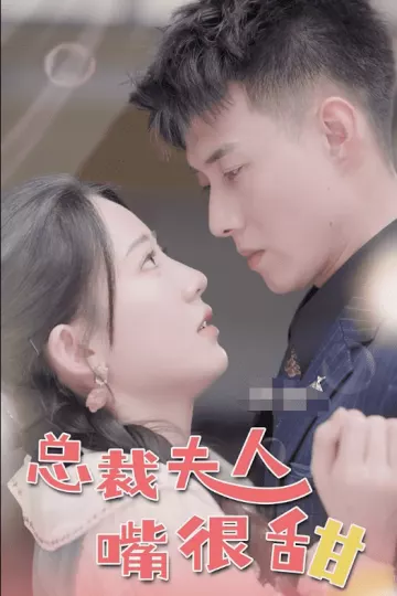 总裁夫人嘴很甜