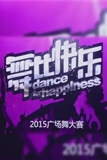 舞比快乐
