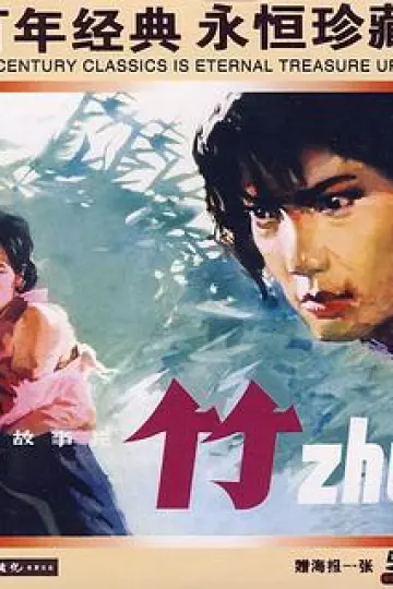 竹1980