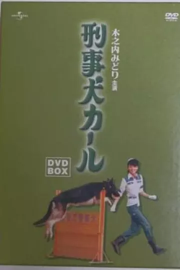 警犬卡尔