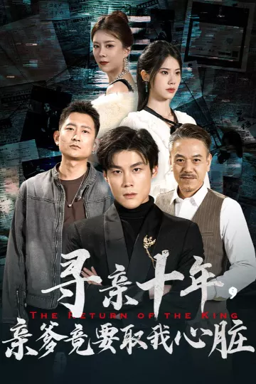 寻亲十年，亲爹竟要取我心脏