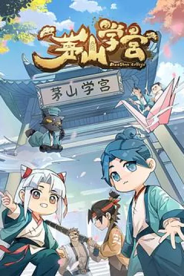 茅山学宫