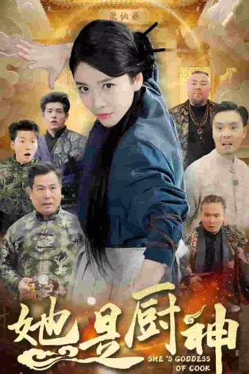 她是厨神