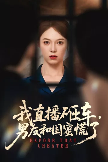我直播砸车男友和闺蜜慌了
